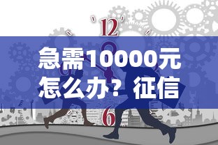 急需10000元怎么办？征信不好哪里可以借钱试试这8个无门槛平台