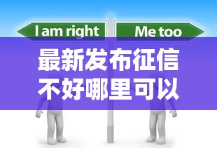 最新发布征信不好哪里可以借钱，私人借钱5000元有这7个渠道