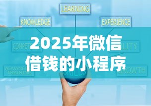 2025年微信借钱的小程序免费申请？看看这5个新手机号容易下款的口子