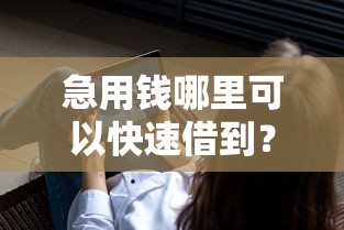 急用钱哪里可以快速借到？网友亲测5个最新秒批小额贷款软件盘点