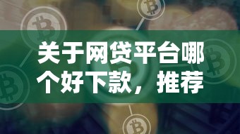 关于网贷平台哪个好下款，推荐6个最快的借钱平台给你