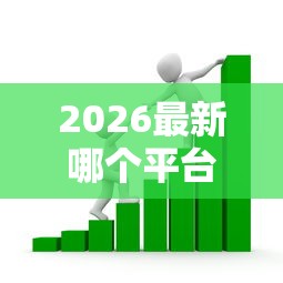 2026最新哪个平台借钱最容易通过（支持微信），6个贷款平台利息最低无私分享