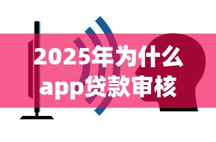 2025年为什么app贷款审核不通过？看看这5个秒下700芝麻分贷款口子