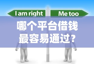 哪个平台借钱最容易通过？分享8个3千元无门槛私借平台