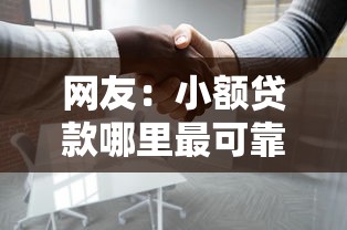 网友：小额贷款哪里最可靠？求介绍几款平台贷款好