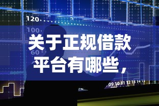 关于正规借款平台有哪些，推荐6个黑户可以做大额贷款app给你