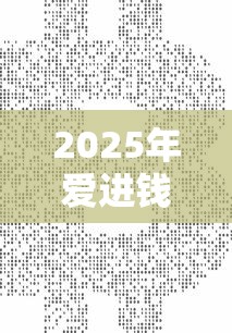 2025年爱进钱怎么借钱：整合五个2424平台百分百可以借到钱
