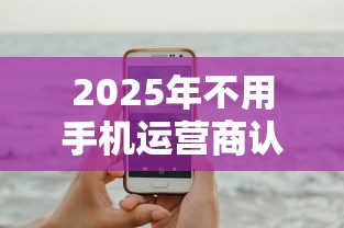 2025年不用手机运营商认证的网贷？试试这5个2025新口子不看征信