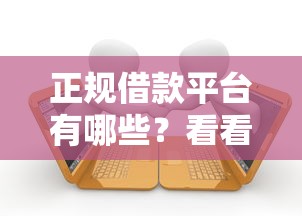正规借款平台有哪些？看看这8个贷款平台有没有能下款的