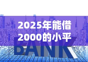 2025年能借2000的小平台？推荐五个黑贷款平台