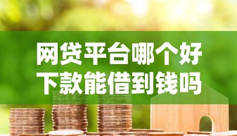 网贷平台哪个好下款能借到钱吗？1000元无门槛借款5个平台推荐