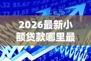 2026最新小额贷款哪里最可靠，总结十个额度高的贷款平台！