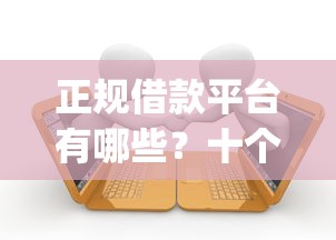 正规借款平台有哪些？十个逾期也不怕的无视黑白的网贷app