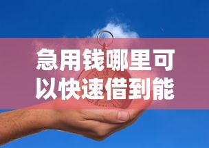 急用钱哪里可以快速借到能借到钱吗？4000元无门槛借款7个平台推荐