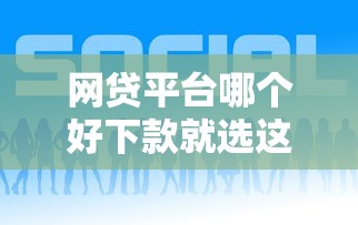 网贷平台哪个好下款就选这8个3000元有什么好的贷款平台