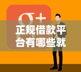 正规借款平台有哪些就选这7个5千元凭支付宝花呗贷款的软件