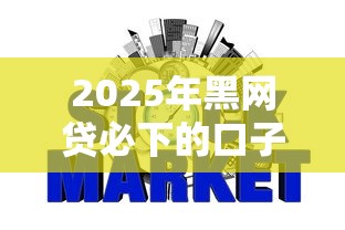 2025年黑网贷必下的口子：罗列五个纯信用贷款平台