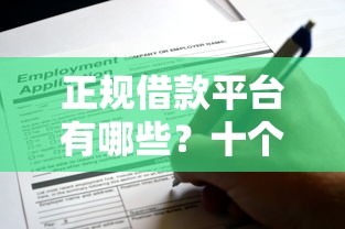 正规借款平台有哪些？十个逾期也不怕的申请太多网贷被拒,有没有可以贷款的平台