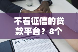 不看征信的贷款平台？8个支持下款到微信的APP容易借款1万块的平台