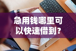 急用钱哪里可以快速借到？分享7个1万元无门槛私借平台