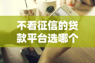 不看征信的贷款平台选哪个平台？5个借钱平台好借推荐