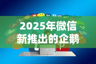 2025年微信新推出的企鹅借钱：分享5个最新贷款平台