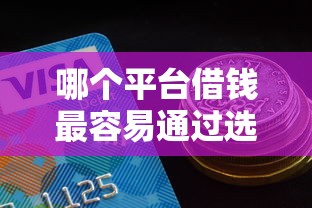 哪个平台借钱最容易通过选哪个平台？8个二手车贷款平台好推荐