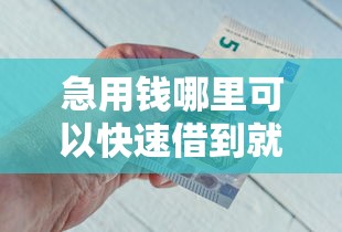 急用钱哪里可以快速借到就选这8个4000元黑户也能借钱的平台