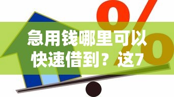急用钱哪里可以快速借到？这7个十八岁贷款秒过平台值得一试