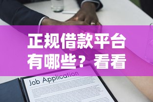 正规借款平台有哪些？看看这8个贷款好过的平台怎么样
