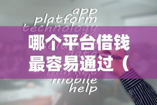 哪个平台借钱最容易通过（最新发布！）7个2025商城套现的口子都有什么