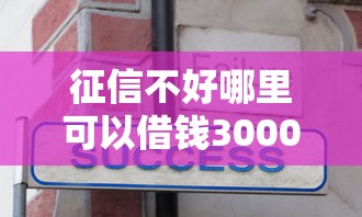 征信不好哪里可以借钱3000元无门槛本月借款平台力荐！分享小额网贷口子3000元无门槛借款