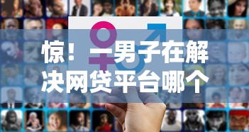 惊！一男子在解决网贷平台哪个好下款时竟然发现7个18周岁可以贷款的平台，事后分享了出来