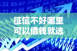 征信不好哪里可以借钱就选这7个1万元车贷款平台 征信不好哪里可以借钱就选这7个1万元车贷款平台