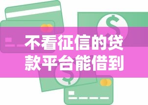 不看征信的贷款平台能借到钱吗？3千元无门槛借款8个平台推荐