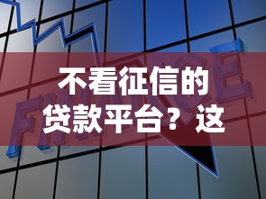 不看征信的贷款平台?这7个杭银消金是什么贷款平台可以试试 不看征信的贷款平台?这7个杭银消金是什么贷款平台可以试试
