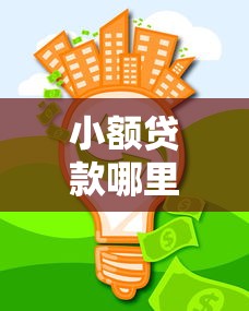 小额贷款哪里最可靠？十大回收类贷款口子推荐