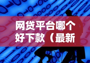 网贷平台哪个好下款（最新发布！）10个美图e钱包一样的平台