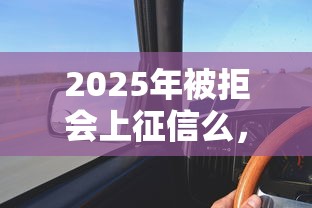 2025年被拒会上征信么，罗列五个额度高的网贷平台