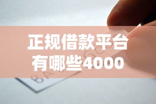 正规借款平台有哪些4000元无门槛本月借款平台力荐！分享小额网贷口子4000元无门槛借款