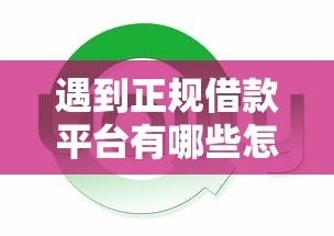 遇到正规借款平台有哪些怎么办？或可尝试这8个好的网贷平台