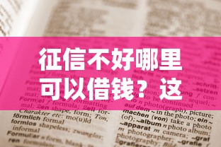 征信不好哪里可以借钱？这7个2025回收类秒下的口子值得一试