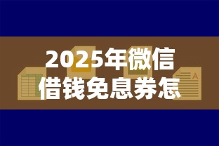 2025年微信借钱免息券怎么用？罗列5个网贷平台比较容易通过的
