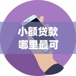 小额贷款哪里最可靠的话，可以看看这5个芝麻信用600贷款app