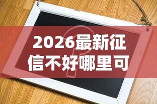 2026最新征信不好哪里可以借钱（支持微信），7个有没有好借钱的平台无私分享
