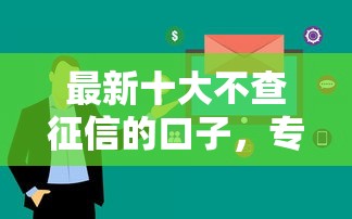 最新十大不查征信的口子，专治不看征信的贷款平台