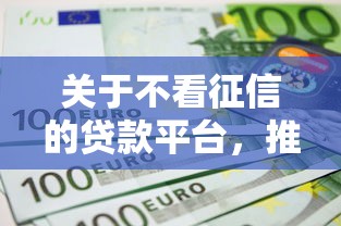 关于不看征信的贷款平台,推荐5个秒下款的口子不看征信不用信用卡给你 关于不看征信的贷款平台,推荐5个秒下款的口子不看征信不用信用卡给你