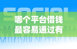 哪个平台借钱最容易通过有哪些？10个貌似免审批、官方借钱平台合集
