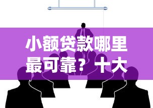 小额贷款哪里最可靠？十大贷款平台审核通过的几率高推荐