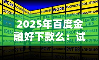 2025年百度金融好下款么：试试这五个无视黑户百分百下款软件